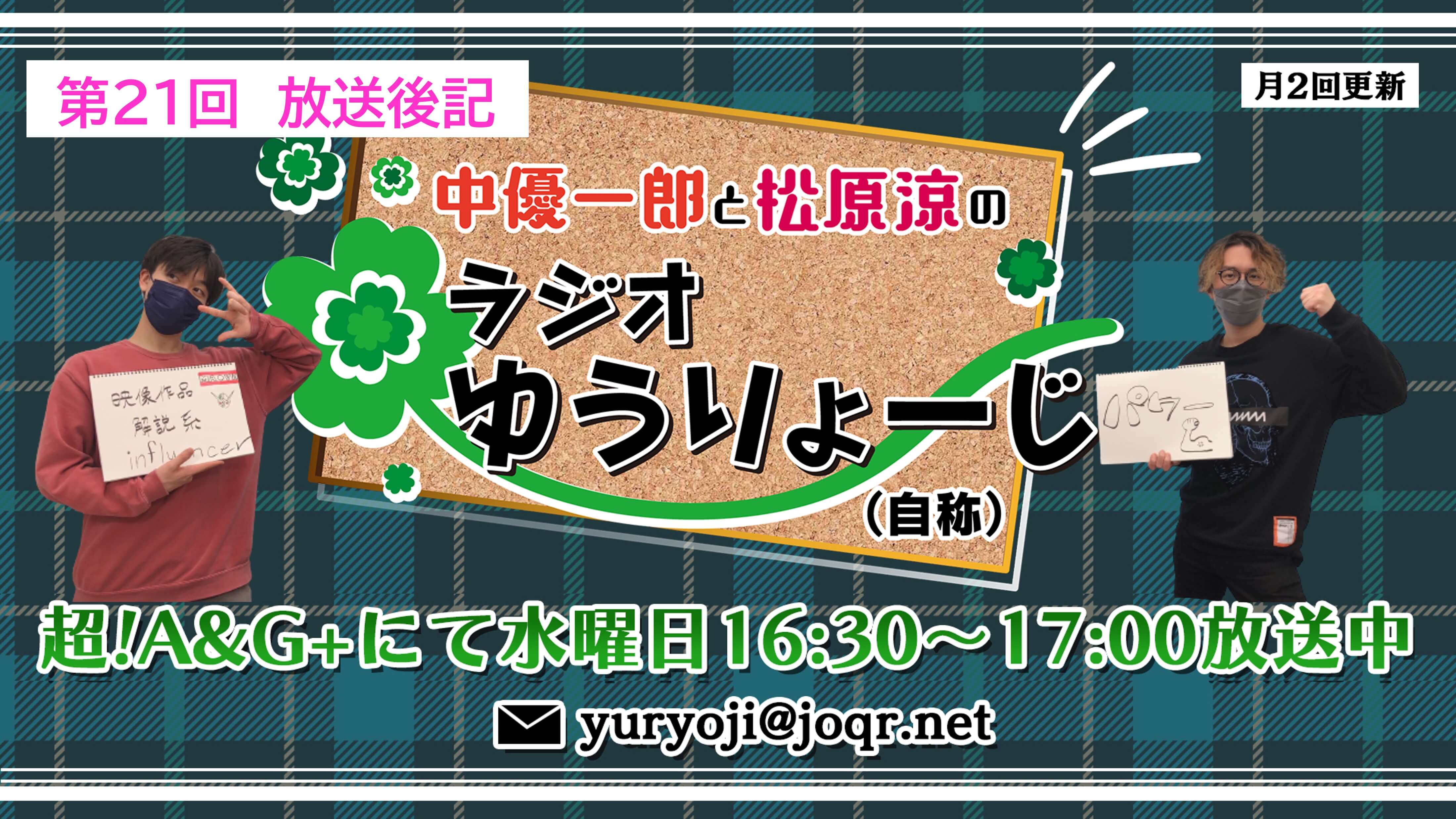 【中優一郎と松原涼のラジオゆうりょーじ！！（自称）】#21「相手がインフルエンサーになる」