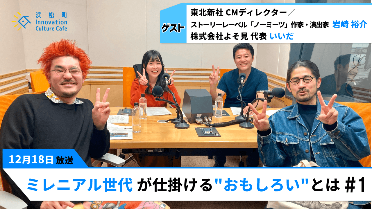 作為的な笑いは逆効果!?「ミレニアル世代 が仕掛ける”おもしろい”とは」