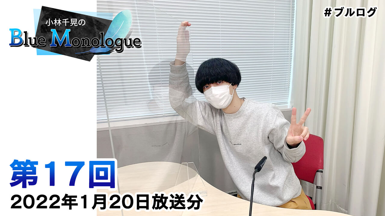 小林千晃のBlue Monologue 第17回(2022年1月20日放送分)