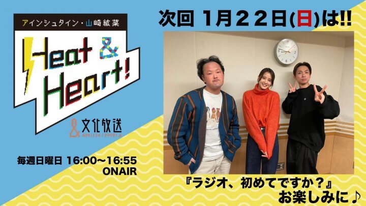 1月22日の放送は3人でお届け！！稲田、スクラブで青春を取り戻す！？『アインシュタイン・山崎紘菜 Heat&Heart!』