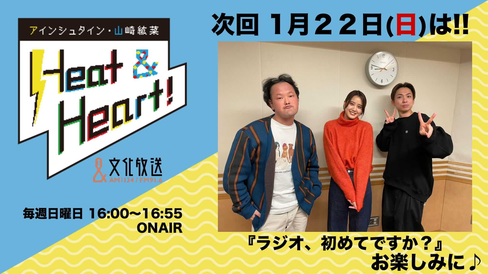 1月22日の放送は3人でお届け！！稲田、スクラブで青春を取り戻す！？『アインシュタイン・山崎紘菜 Heat&Heart!』