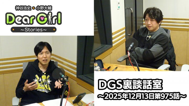 【公式】神谷浩史・小野大輔のDear Girl〜Stories〜 第975話 DGS裏談話室 (2025年12月13日放送分)
