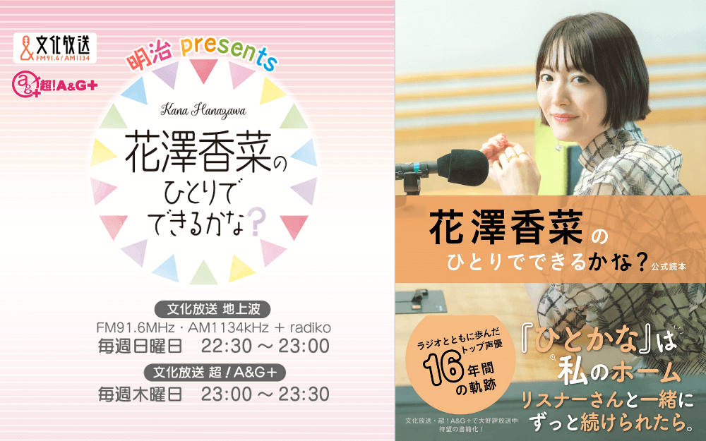 『花澤香菜のひとりでできるかな？』公式読本 発売決定！！