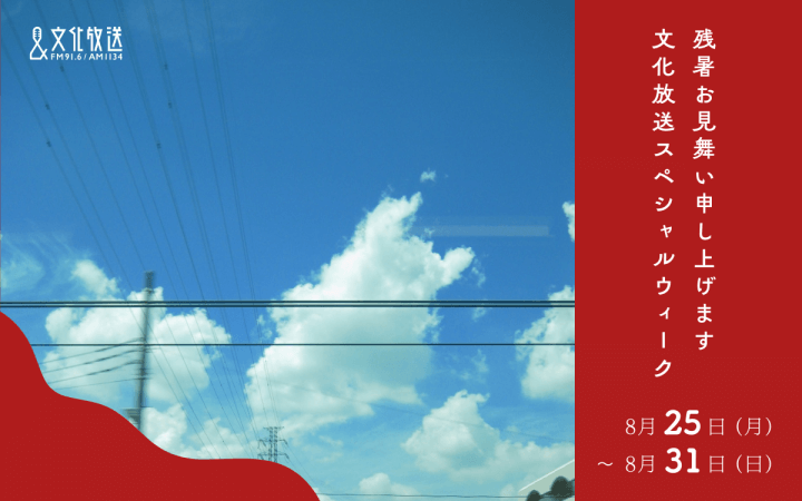「残暑お見舞い申し上げます　文化放送スペシャルウィーク」8/25(月)から！スペシャルゲスト＆特別企画やプレゼントが満載の1週間