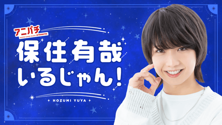 新番組！『アニパチ presents 保住有哉 いるじゃん！』3月28日(火)深夜1時00分からスタート 配信プラットフォーム「OPENREC.tv」と連動した映像生配信も実施