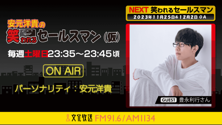 12月2日の放送には、豊永利行さんがゲストに登場！ 『安元洋貴の笑われるセールスマン（仮）』