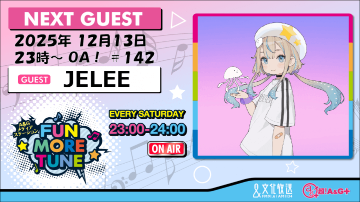 12月13日の「FUN MORE TUNE」は、JELEEがゲストに生登場！