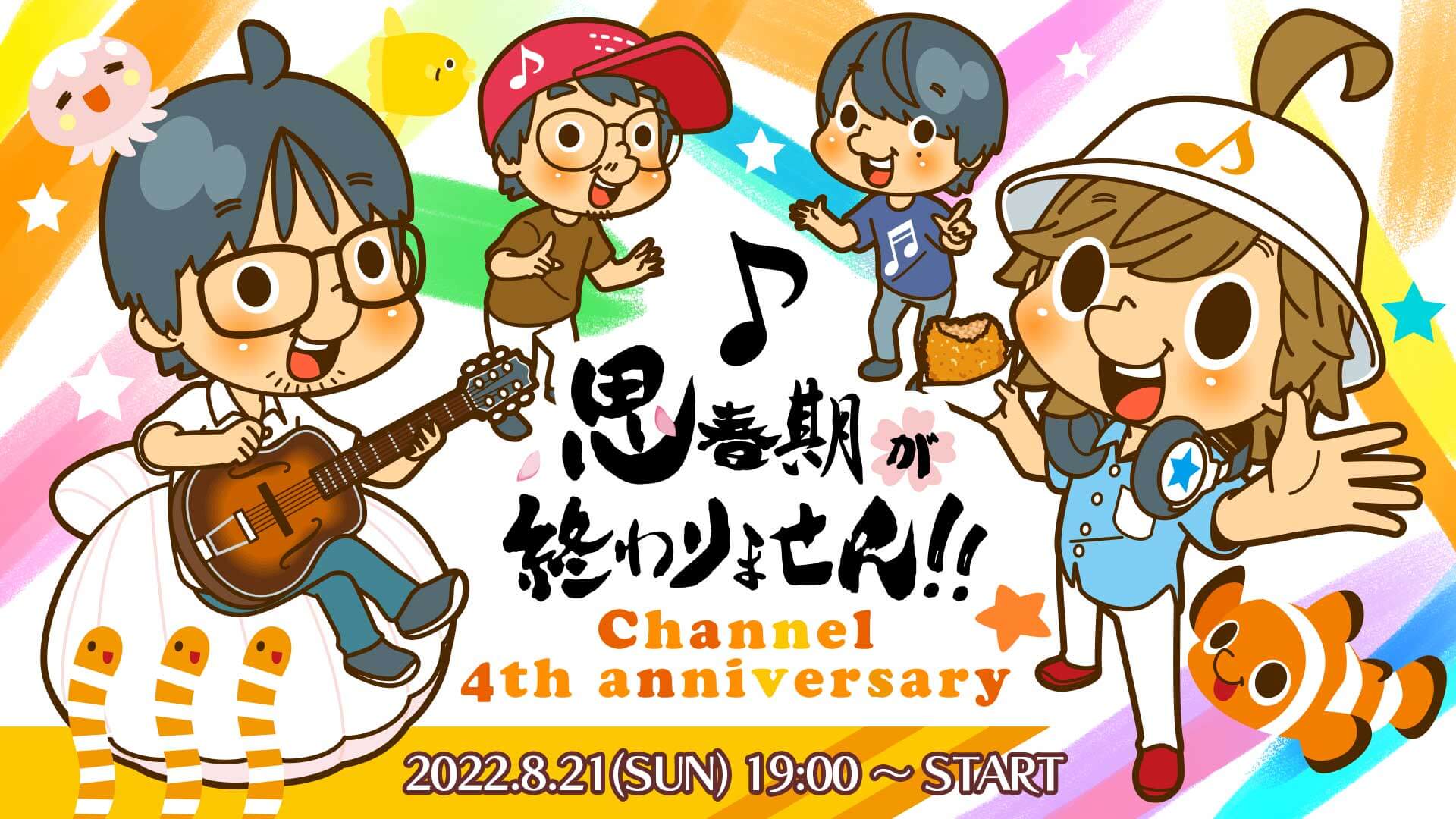 8月21日 19時より浅沼晋太郎・鷲崎健出演「思春期が終わりません!!」生配信!