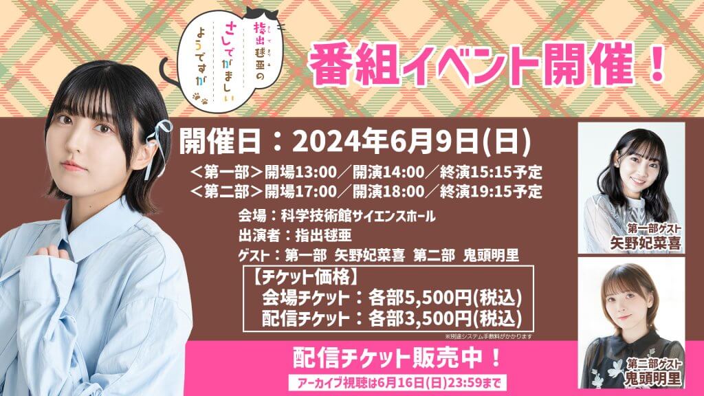 6/9(日)の番組イベントに矢野妃菜喜さん、鬼頭明里さんがゲスト出演