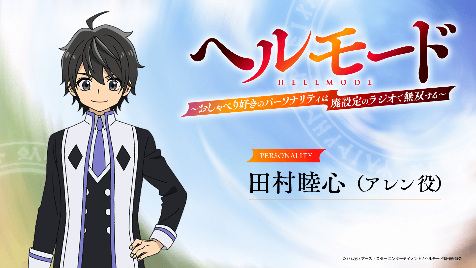 2月5日（木）20時～放送！【新番組】『ラジオ「ヘルモード」～おしゃべり好きのパーソナリティは廃設定のラジオで無双する～』！