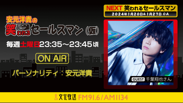 1月20日の放送には、千葉翔也さんがゲストに登場！ 『安元洋貴の笑われるセールスマン（仮）』