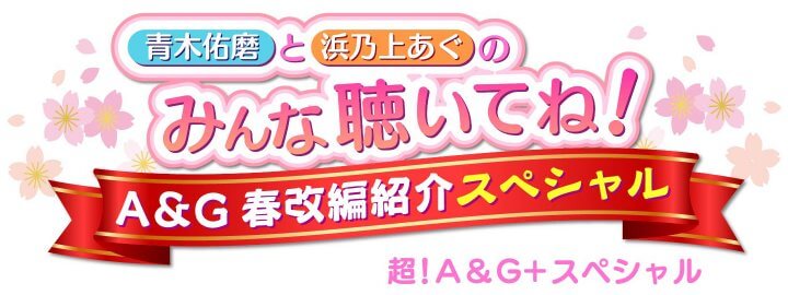 A&Gの春改編はこれでチェック！ 超！A＆G＋スペシャル～青木佑磨と浜乃上あぐの「みんな聴いてね！」A&G春改編紹介スペシャル