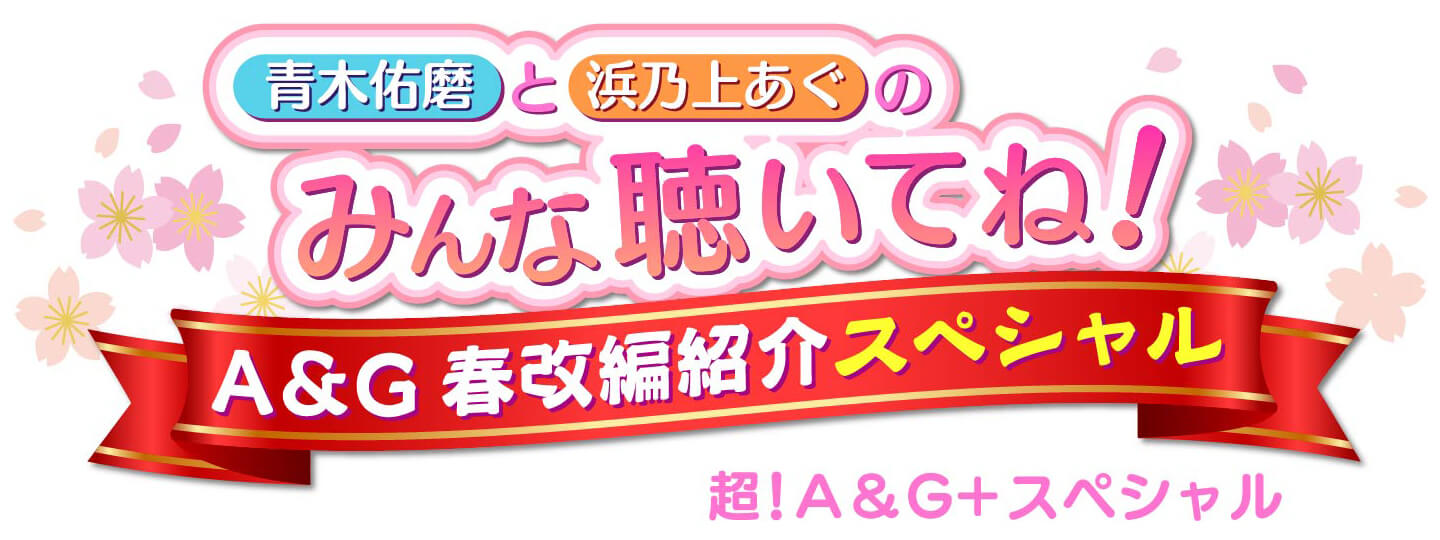 A&Gの春改編はこれでチェック！ 超！A＆G＋スペシャル～青木佑磨と浜乃上あぐの「みんな聴いてね！」A&G春改編紹介スペシャル