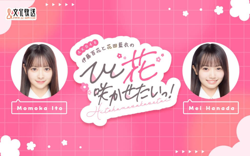 AKB48・19期研究生の新番組『AKB48伊藤百花と花田藍衣のひと