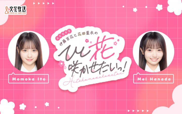 AKB48・19期研究生の新番組『AKB48伊藤百花と花田藍衣のひと“花”咲かせたいっ！』7月2日（水）スタート！