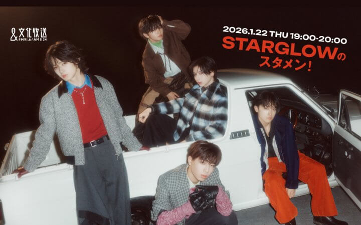 BMSGの新星・STARGLOWの冠ラジオ特番！ 5人が語るデビューまでの軌跡や未来への夢『STARGLOWのスタメン！』1月22日(木) 午後7時00分から放送