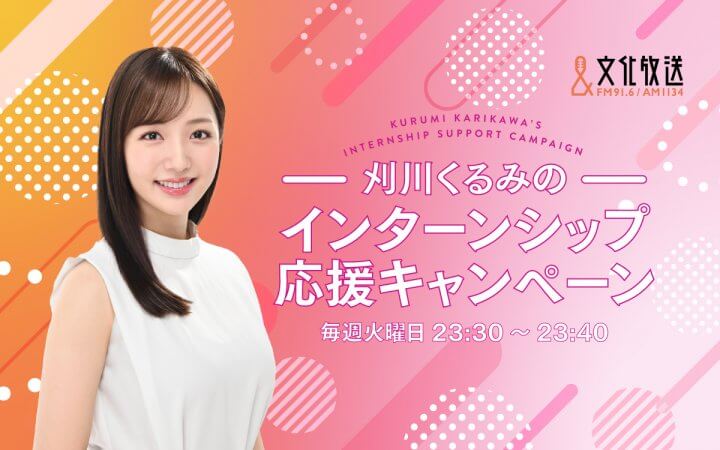 【文化放送 インターンシップ応援キャンペーン】フリーアナウンサーの刈川くるみがキャンペーンキャラクターを担当！ 6月から特別番組を放送