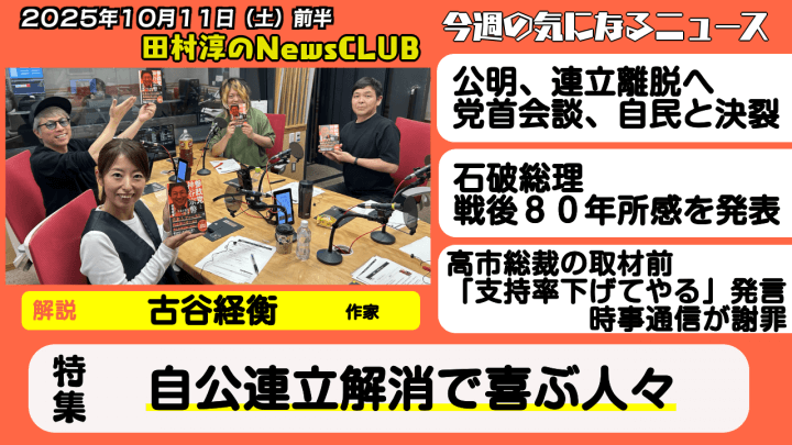 【自公連立解消で喜ぶ人々】古谷経衡（作家）【田村淳のNewsCLUB 2025年10月11日前半】