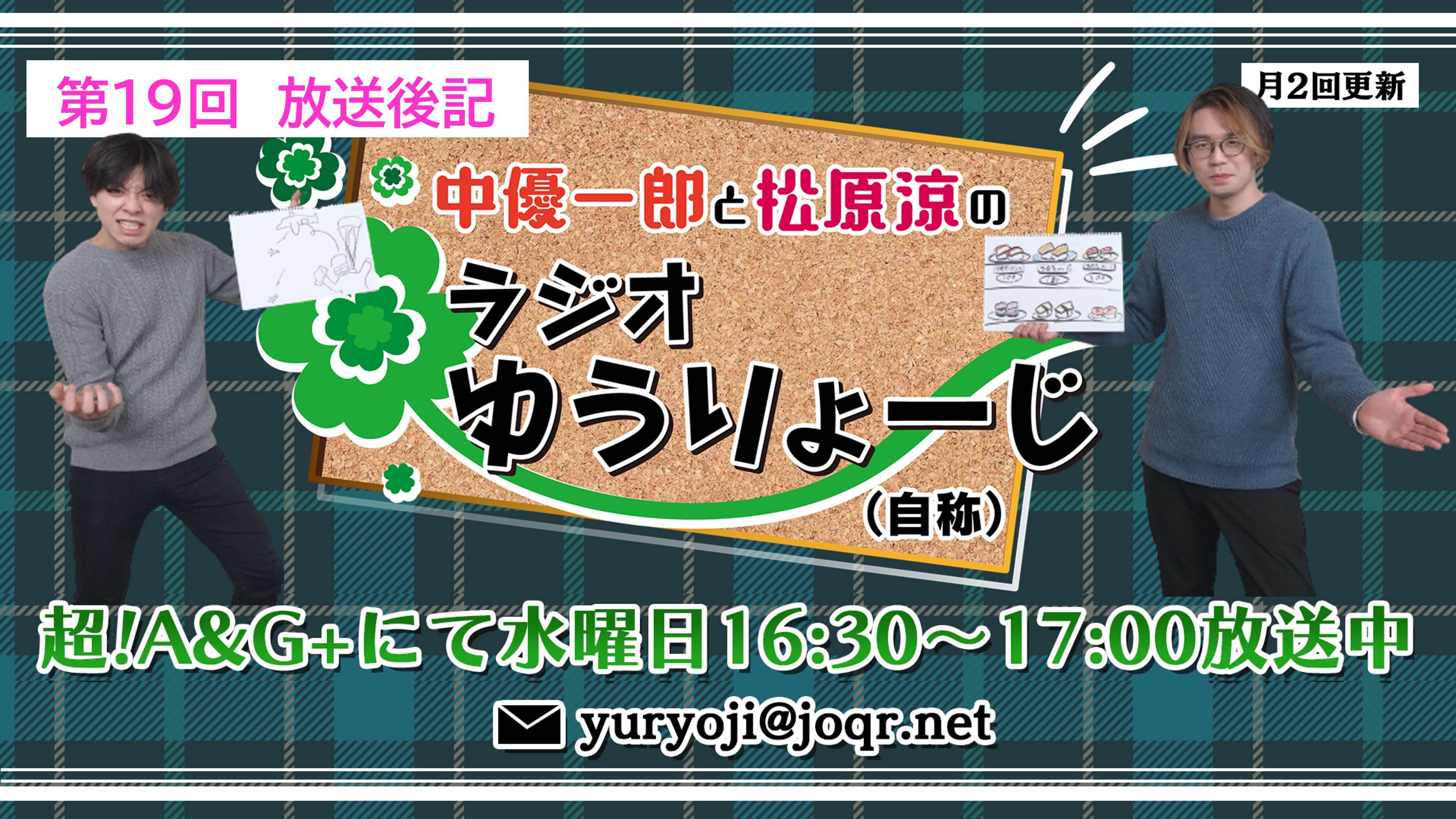 【中優一郎と松原涼のラジオゆうりょーじ！！（自称）】#19「これが新世代自販機だ！」