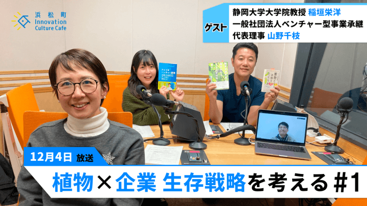 雑草と老舗の栗饅頭は一緒!?「植物×企業 生存戦略を考える」#1（12月4日「浜カフェ」）稲垣栄洋　山野千枝