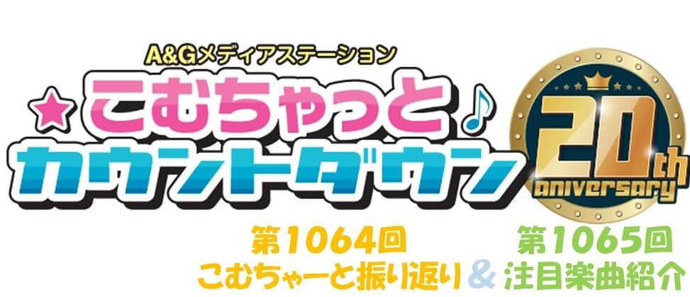 【リクエスト受付中！】第1064回こむちゃーと振り返り＆第1065回注目楽曲紹介