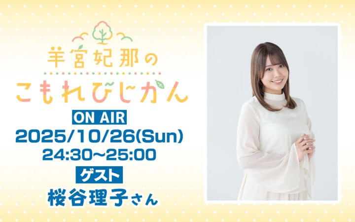 『羊宮妃那のこもれびじかん』10/26(日)放送に桜谷理子さんがゲスト出演！