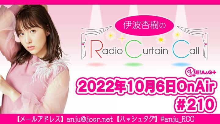 伊波杏樹のRadio Curtain Call #210