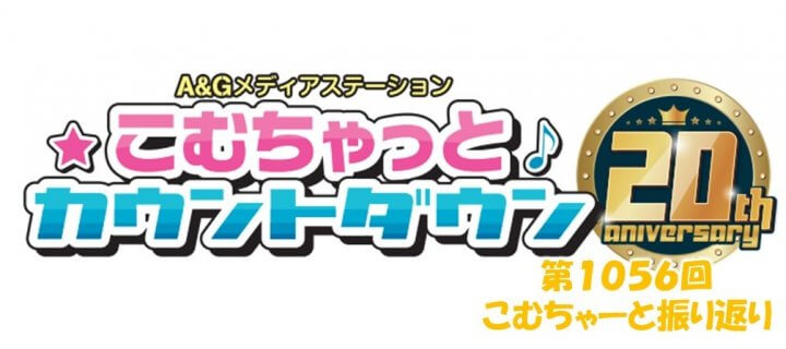 【リクエスト受付中！】第1056回こむちゃーと振り返り