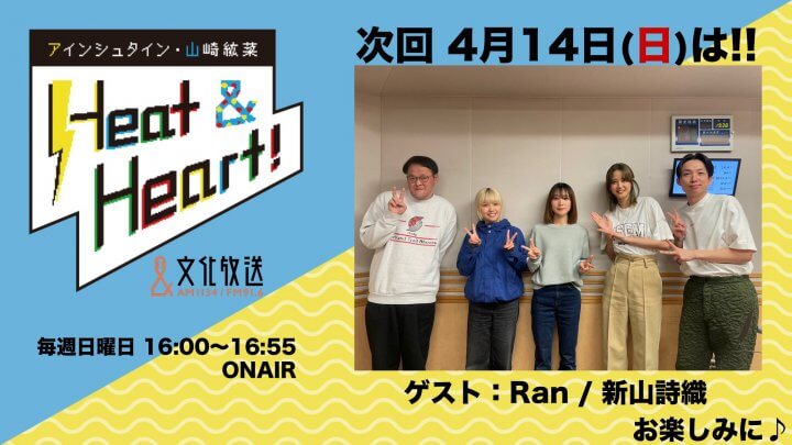 4月14日の放送はゲストにアーティスト・Ranさんと新山詩織さんが登場！『アインシュタイン・山崎紘菜 Heat&Heart!』