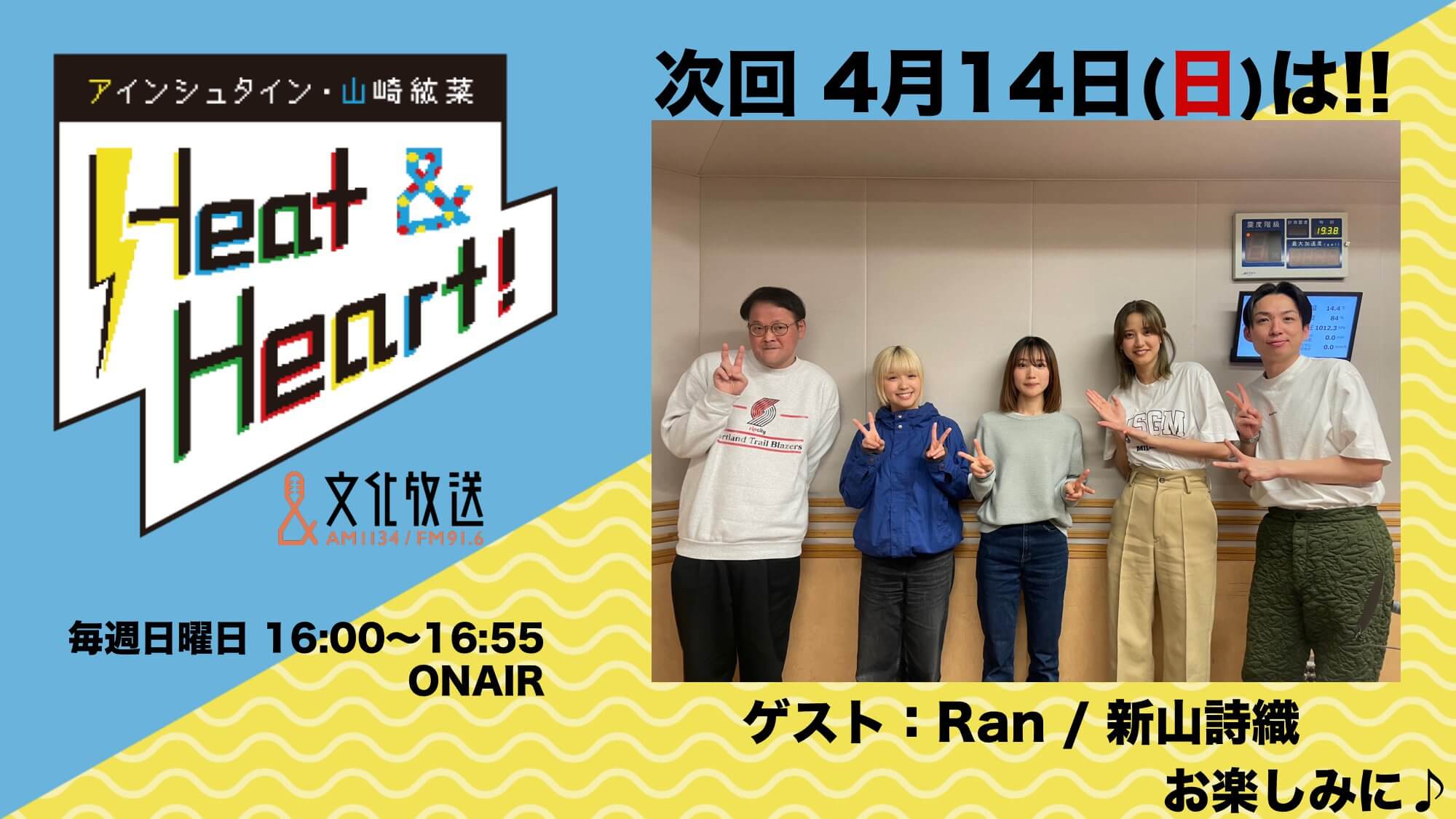 4月14日の放送はゲストにアーティスト・Ranさんと新山詩織さんが登場！『アインシュタイン・山崎紘菜 Heat&Heart!』