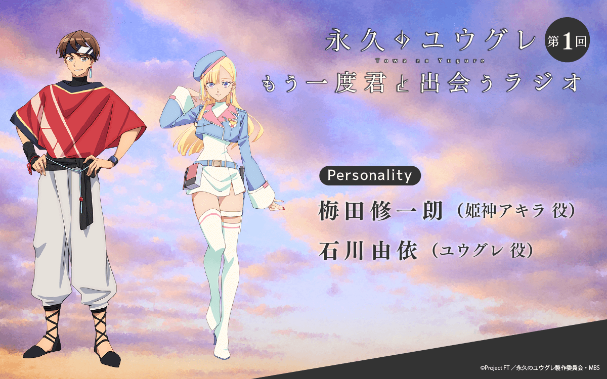 11月7日（金）20時～放送の第1回は、梅田修一朗さん＆石川由依さんが担当！【新番組】『永久のユウグレ もう一度君と出会うラジオ』