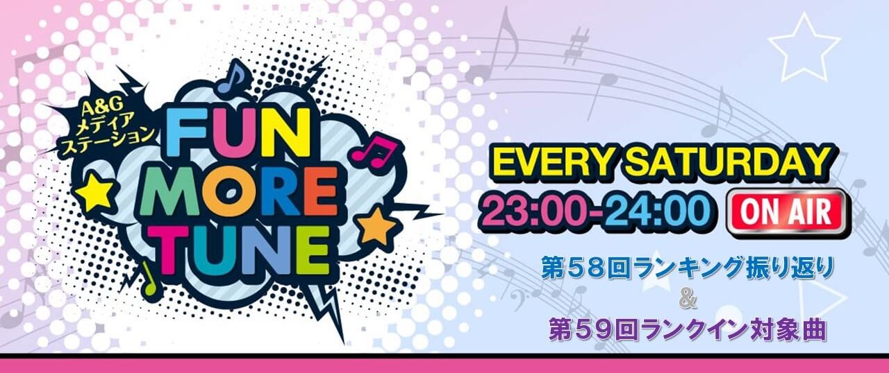 【リクエスト受付中！】FUN MORE TUNE第58回ランキング振り返り＆第59回 注目楽曲紹介