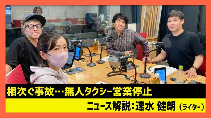 「相次ぐ事故…無人タクシー営業停止」速水健朗（田村淳のNewsCLUB 2023年10月28日前半）