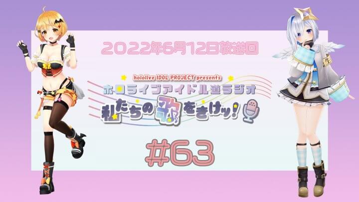 【＃６３】ホロライブアイドル道ラジオ～私たちの歌をきけッ！（２０２２年６月１２日放送回）