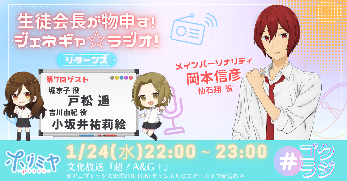 『ゴクラジ』第7回は、1月24日（水）22時～放送！ゲストには戸松遥さん＆小坂井祐莉絵さんが登場！