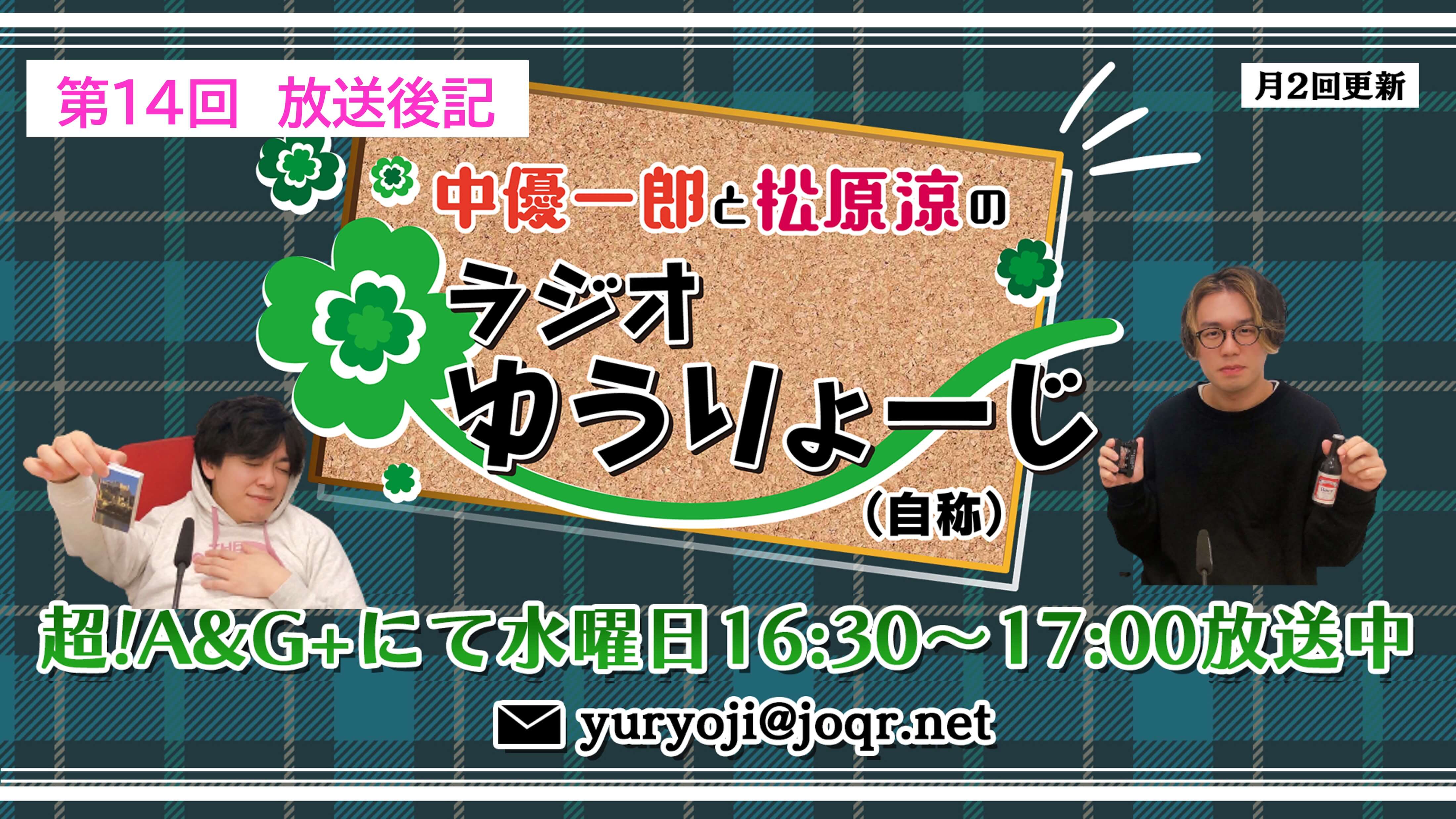 【中優一郎と松原涼のラジオゆうりょーじ！！（自称）】#14「温度差のある2人」