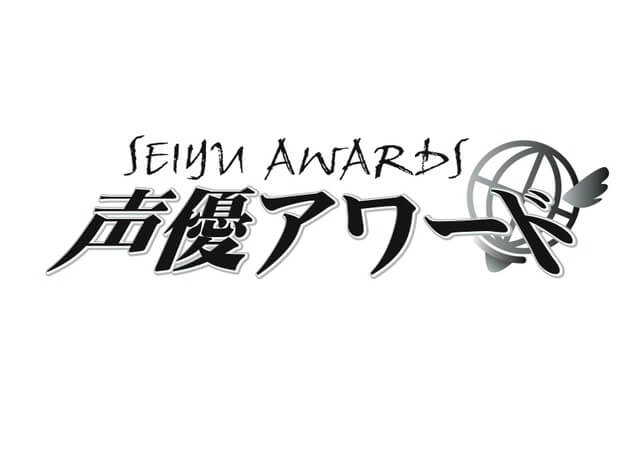 MVS《Most Valuable Seiyu》9月1日 投票スタート「第十八回 声優アワード」　新人発掘オーディションも併催 ９月1日 エントリー受付スタート