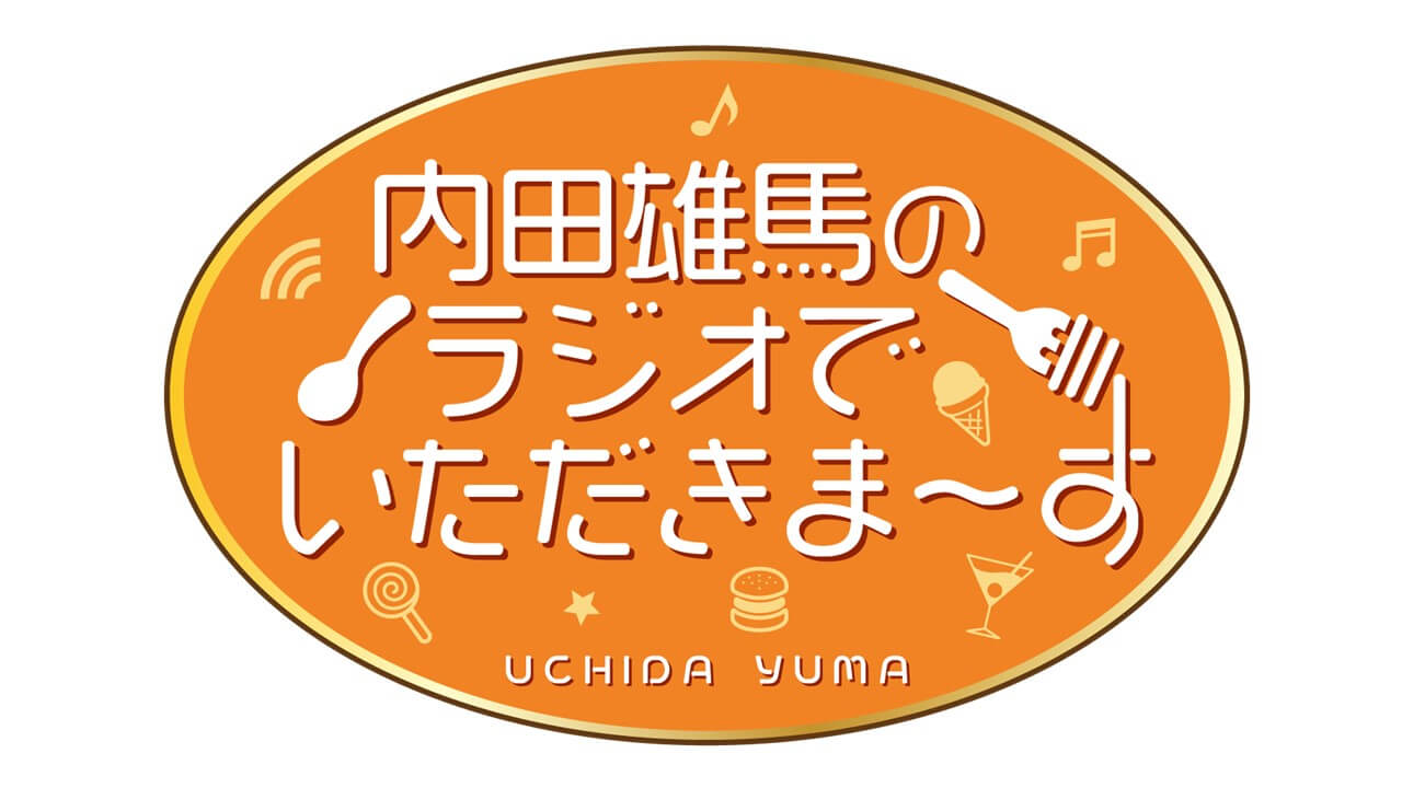 【新番組】『内田雄馬のラジオでいただきまーす』放送決定＆メール大募集！