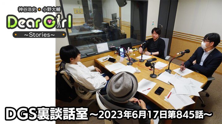 【公式】神谷浩史・小野大輔のDear Girl〜Stories〜 第845話 DGS裏談話室 (2023年6月17日放送分)