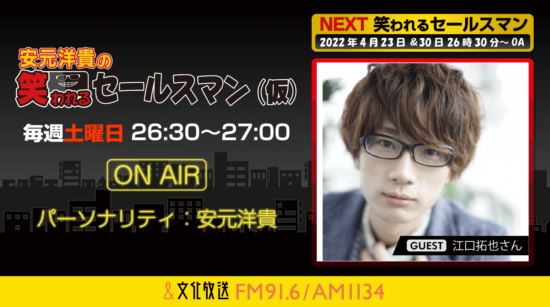 4月30日の放送には、江口拓也さんがゲストに登場！『安元洋貴の笑われるセールスマン（仮）』