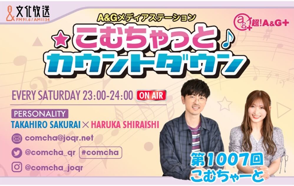 第1007回こむちゃーと（2022年1月29日放送分）