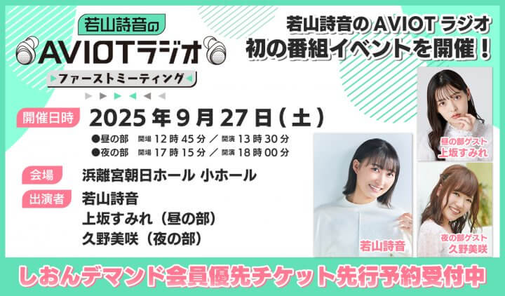 9月27日(土)『若山詩音のAVIOTラジオ 番組イベント ファーストミーティング』開催！ゲストに上坂すみれさん、久野美咲さんも！チケットの会員優先予約受付中！