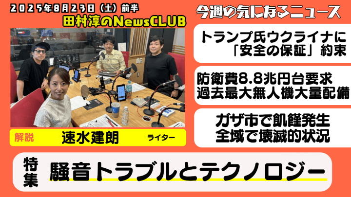 【騒音トラブルとテクノロジー】速水建朗（ライター）【田村淳のNewsCLUB 2025年8月23日前半】