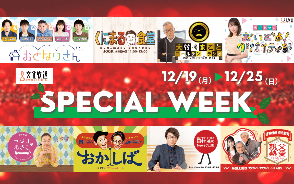 12/19(月)～12/25(日)文化放送スペシャルウィーク実施！豪華ゲスト＆プレゼントをお届け！