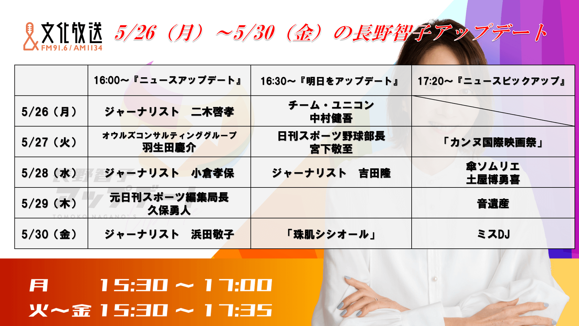 5/26～5/30の『長野智子アップデート』ラインナップ！！！