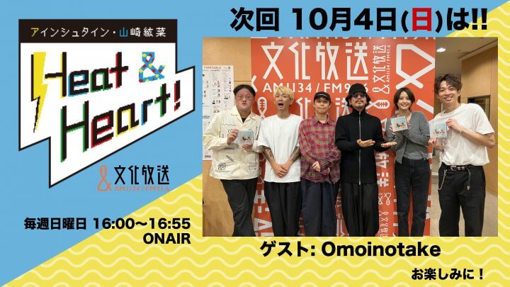 10月4日の放送はゲストにバンド・Omoinotakeが全員登場!『アインシュタイン・山崎紘菜 Heat&Heart!』