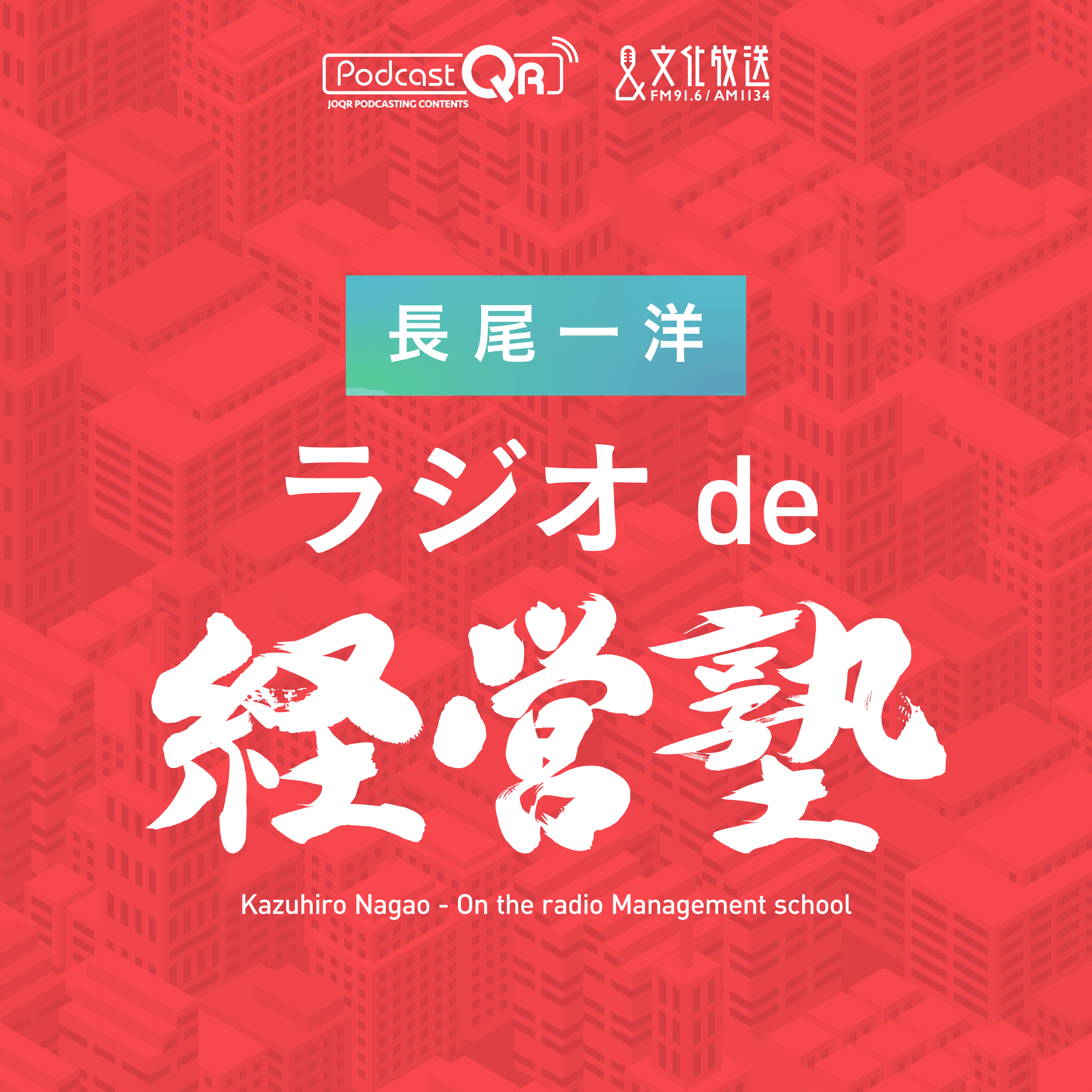 「長尾一洋 ラジオde経営塾」相談メール大募集！