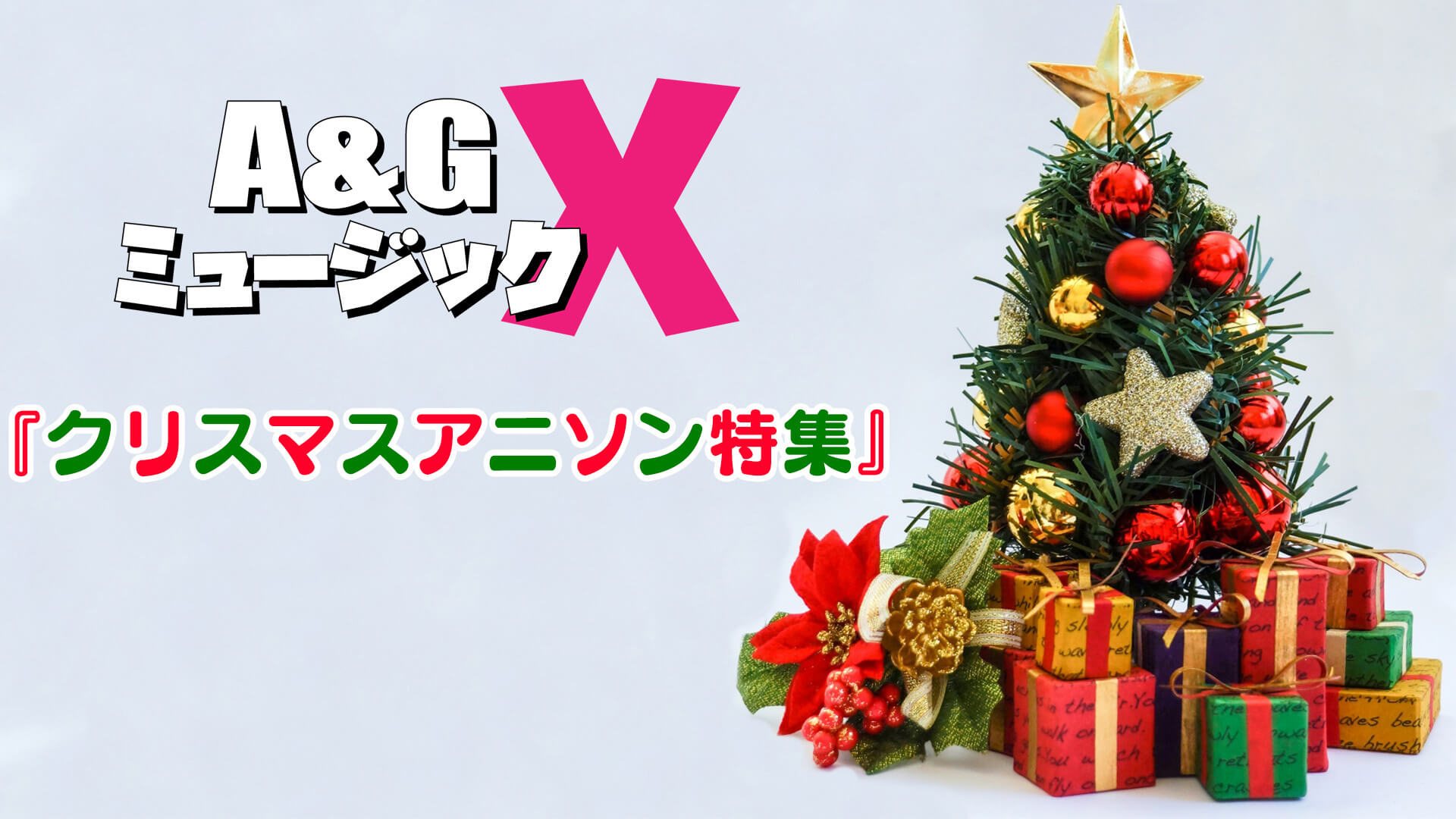 12月24日(土)20時～「A&GミュージックX　クリスマスアニソン特集」を放送！