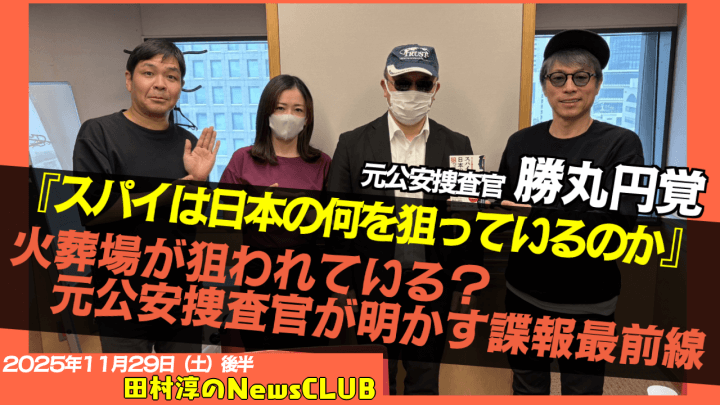 【スパイは日本の「何を」狙っているのか】勝丸円覚 （元公安捜査官）【田村淳のNewsCLUB 2025年11月29日後半】