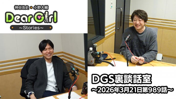 【公式】神谷浩史・小野大輔のDear Girl〜Stories〜  第989話 DGS裏談話室 (2026年3月21日放送分)